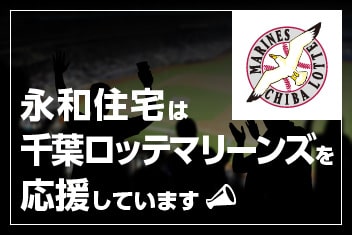 永和住宅は千葉ロッテマリーンズを応援しています／バナー