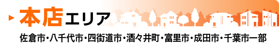 本店エリア　佐倉市・八千代市・四街道市・酒々井町・富里市・成田市・千葉市一部