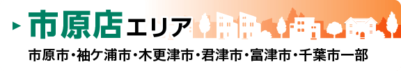 市原店エリア　市原市・袖ケ浦市・木更津市・君津市・富津市・千葉市一部