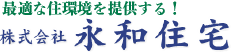 株式会社永和住宅｜最適な住環境を提供する！