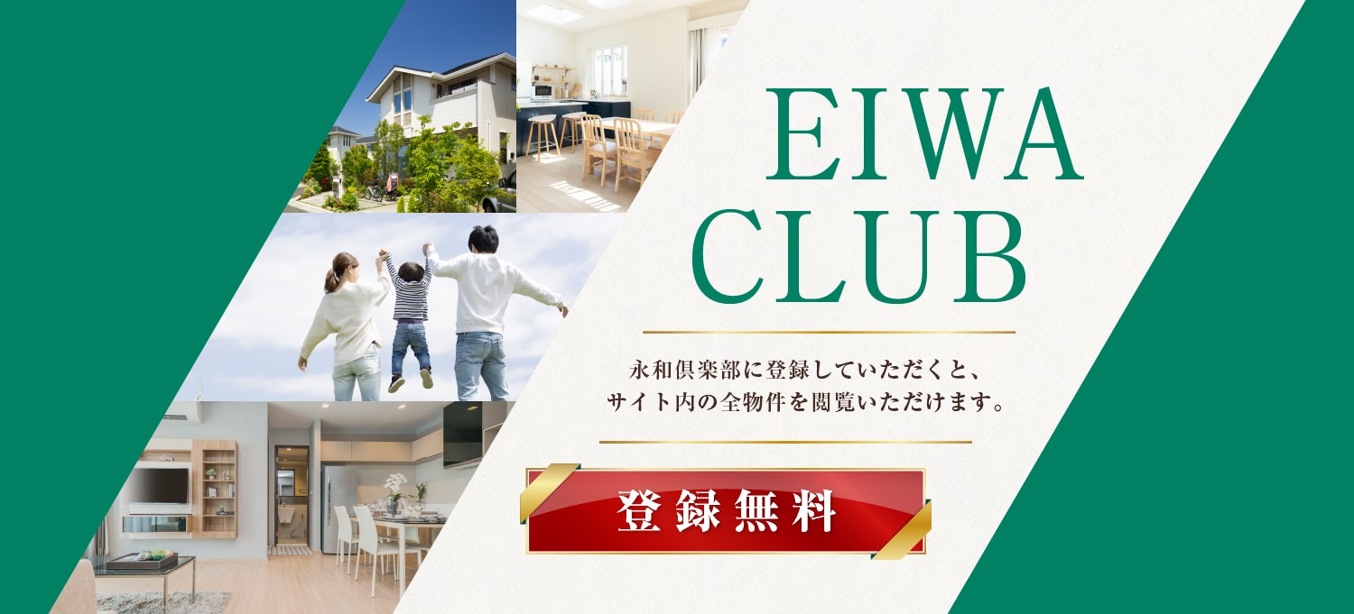 EIWA CLUB 永和倶楽部に登録していただくと、サイト内の全物件を閲覧いただけます。 登録無料