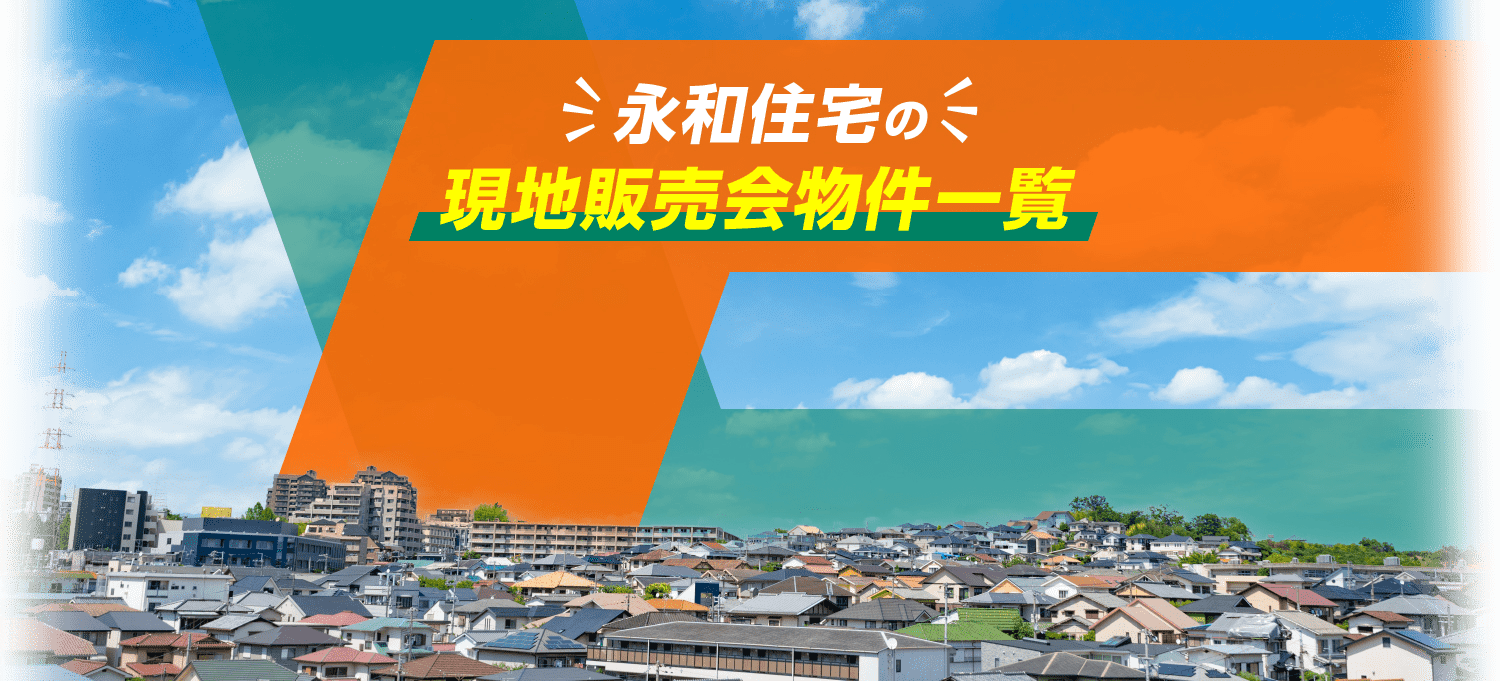 永和住宅の現地販売会物件一覧 本店エリア 佐倉市・八千代市・四街道市・酒々井町・富里市・成田市・千葉市一部 市原店エリア 市原市・袖ケ浦市・木更津市・君津市・富里市・千葉市一部