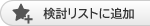 検討リストから削除