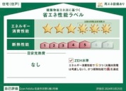 【省エネ性能ラベル】