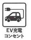 【EV充電コンセント】