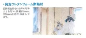 【高断熱施工】
