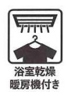 【浴室乾燥暖房機付き】