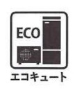 【エコキュート】