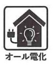 【オール電化】