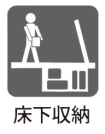 【床下収納】