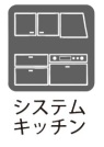 【システムキッチン】