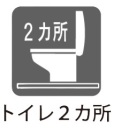 【トイレ2ヶ所】