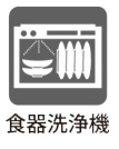 【食器洗浄機】