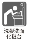 【洗髪洗面化粧台】