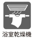 【浴室乾燥機】