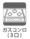 【３口ガスコンロ】