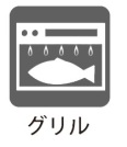 【グリル】