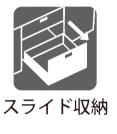 【キッチンスライド収納】