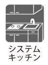 【システムキッチン】