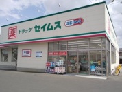 ドラッグセイムス佐倉王子台店