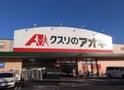 クスリのアオキ　井野店