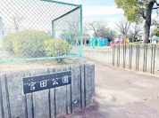 宮田公園