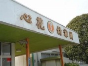 心花幼稚園