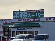 業務スーパー加曽利店