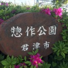 前畑公園