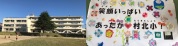 村上北小学校