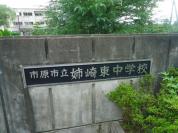 市原市立姉崎東中学校