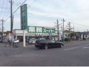 業務用スーパー市原店
