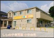 ししの子保育園小中台町