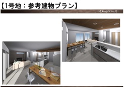 1号地：参考プラン内観