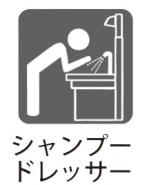 シャンプードレッサー