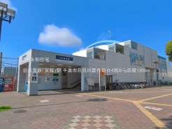 千葉市花見川区作新台５丁目