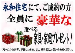 【ご成約キャンペーン開催中】
～永和住宅市原支店でご成約の方全員に、必ずもらえるキャンペーン～