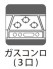 3口ガスコンロ