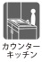 カウンターキッチン