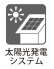 ■太陽光のエネルギーの有効利用で省エネ性能アップ
