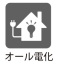 ■次世代のクリーンで省エネな住宅
