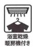 ■浴室乾燥機能付きなので、気になる部屋干しの臭い問題なども解決出来ちゃいます
