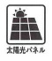 ■初期費用0円で太陽光パネルを設置。自然の力を利用した太陽光発電はECOな再生可能エネルギーなので、快適な暮らしをクリーンに実現することができます。