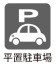 ■並列で2台駐車できるカースペース（車種による）も魅力。ご夫婦で1台ずつ使えますし、来客時にも安心です
