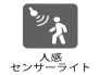 ■自動点灯・消灯で省エネ・人の動きを感知して自動で点灯・消灯。夜間に人が近づくとライトが点灯し、不審者への抑止力に。
