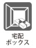 ■ご不在でも荷物をしっかり受け取れる宅配ボックス。再配達の手間や時間を削減し、配達員さんにも優しい選択