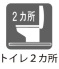 ■温水機能付トイレは2箇所、忙しい朝に家族と取り合いになる心配がないですね。
