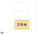 2号地 ■建築条件なし売地、お好きなハウスメーカーで建てられます！
