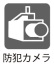 ■暮らしを見守る防犯カメラは家族の安心と財産を守ります。
