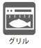 グリル
